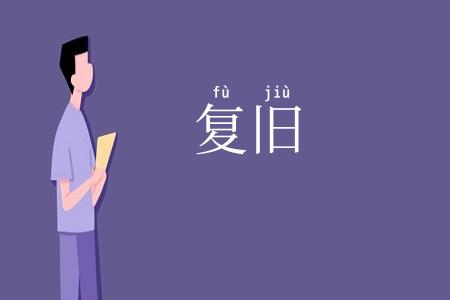 复旧