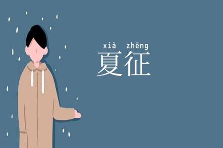 夏征