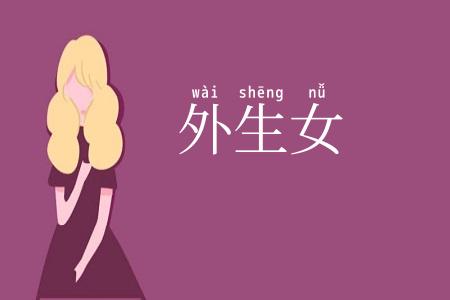 外生女