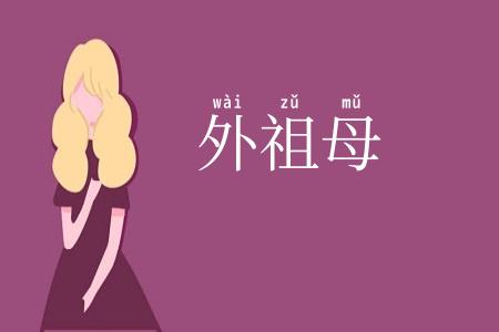 外祖母