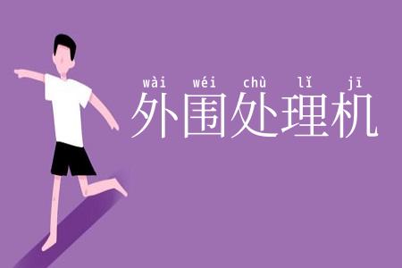 外围处理机