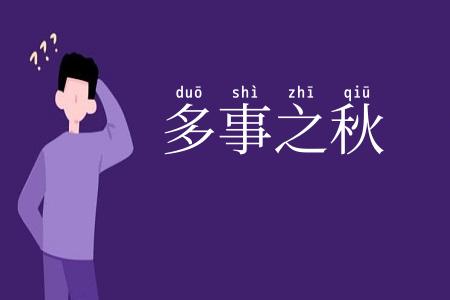 多事之秋