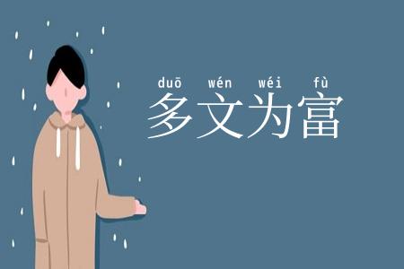 多文为富
