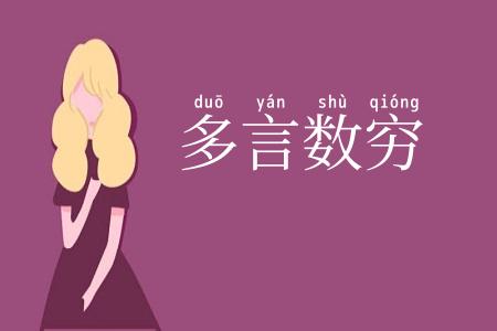 多言数穷