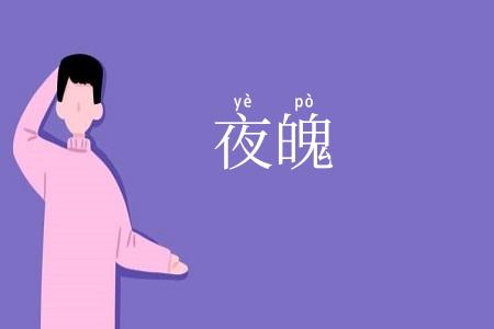 夜魄
