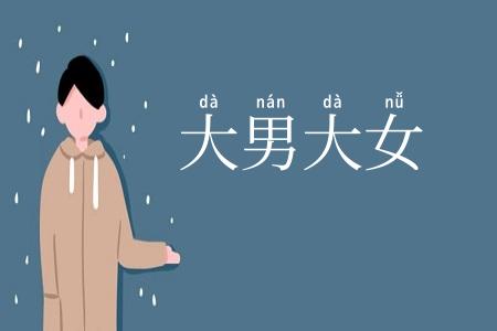 大男大女