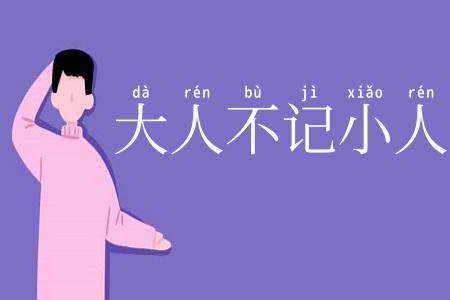 大人不记小人过