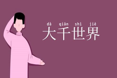 大千世界