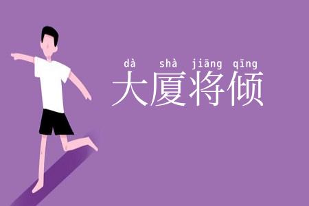 大厦将倾