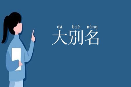 大别名