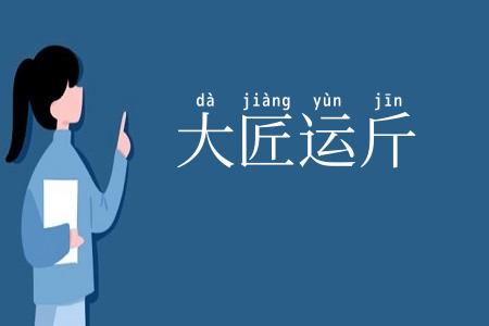 大匠运斤