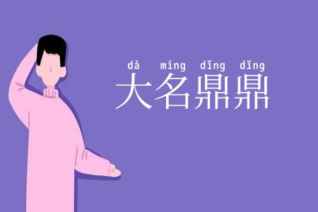 大名鼎鼎