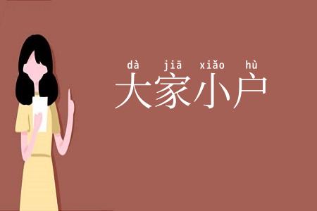 大家小户