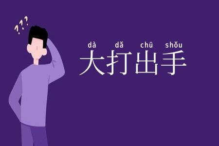 大打出手