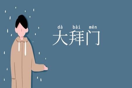 大拜门