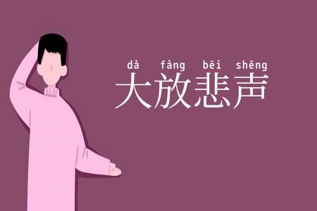 大放悲声