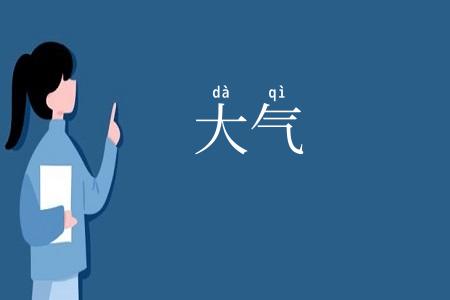 大气