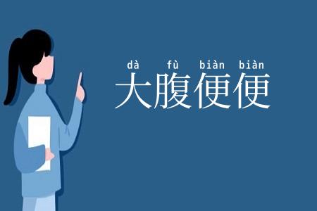 大腹便便
