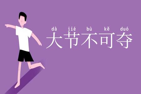 大节不可夺