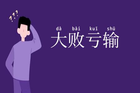 大败亏输