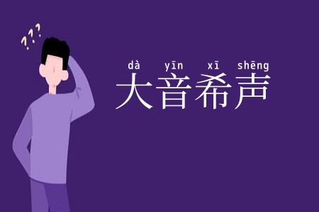 大音希声