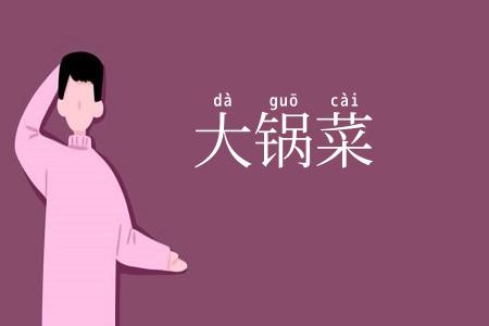 大锅菜