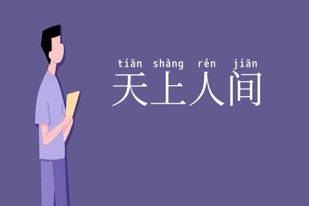 天上人间