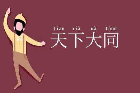 天下大同