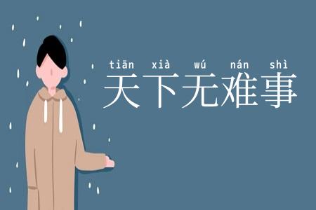 天下无难事