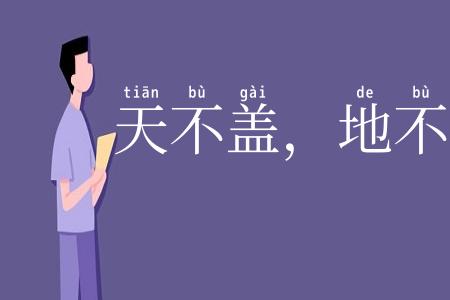 天不盖，地不载