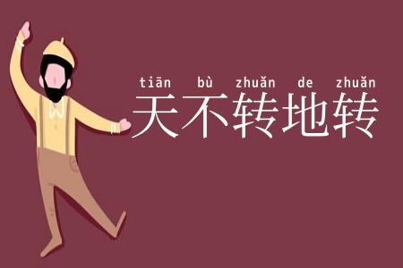天不转地转