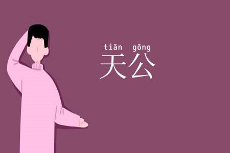 天公