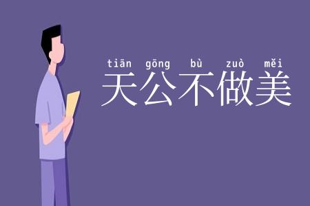 天公不做美