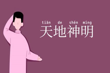天地神明