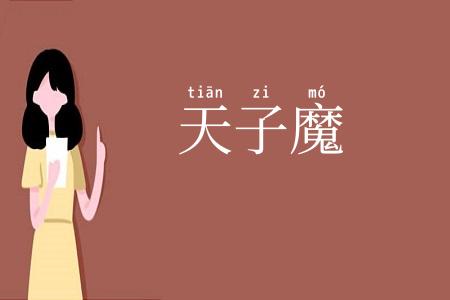 天子魔
