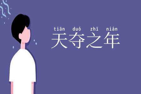 天夺之年