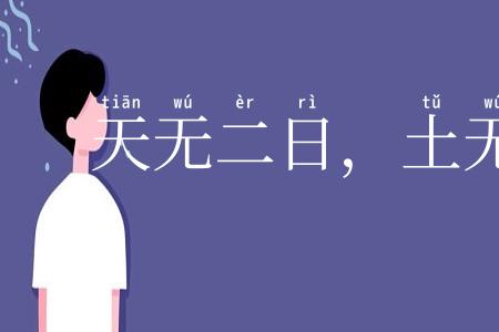 天无二日，土无二王