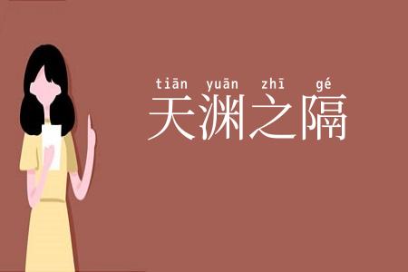 天渊之隔