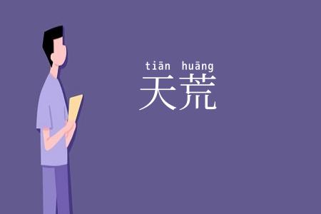 天荒
