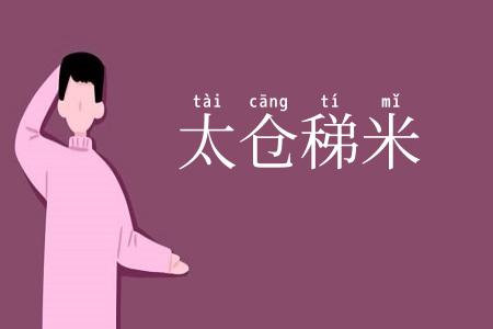 太仓稊米