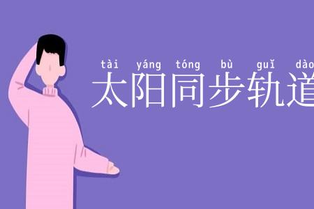 太阳同步轨道
