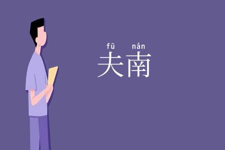 夫南