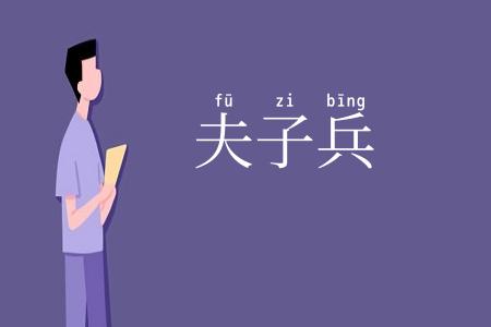 夫子兵