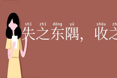 失之东隅,收之桑榆