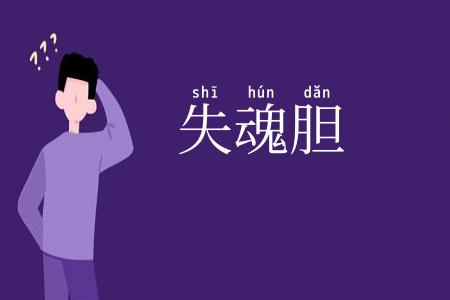 失魂胆