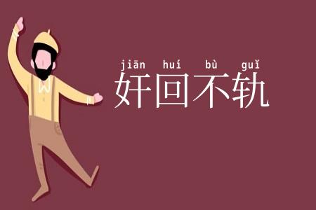 奸回不轨