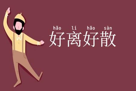 好离好散