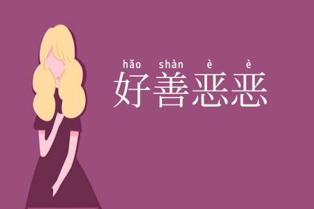 好善恶恶