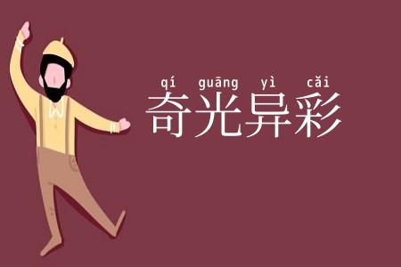 奇光异彩