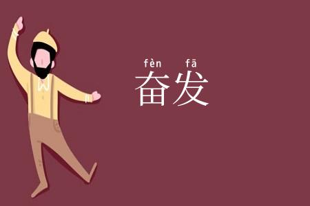 奋发